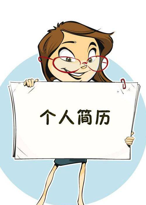 个人简介（某人的简要介绍）