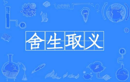 舍生取义（汉语成语）