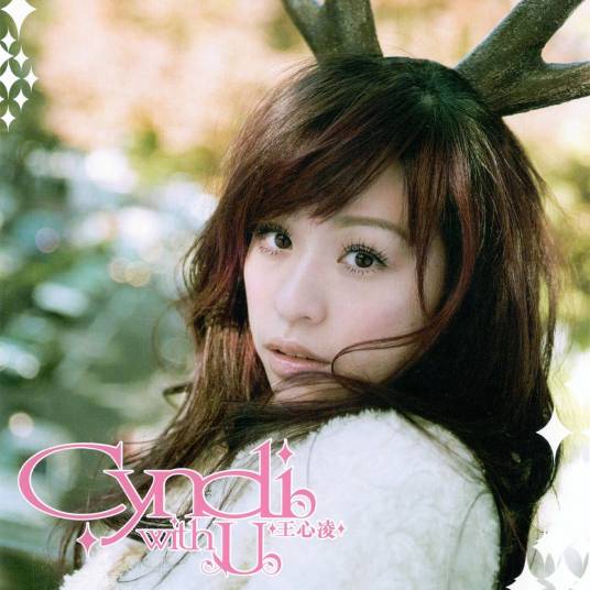 我会好好的（2005年王心凌演唱的歌曲）