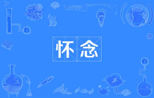 怀念（汉语词语）