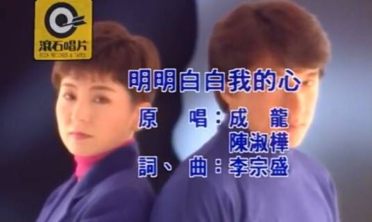 明明白白我的心（1991年成龙、陈淑桦演唱的歌曲）
