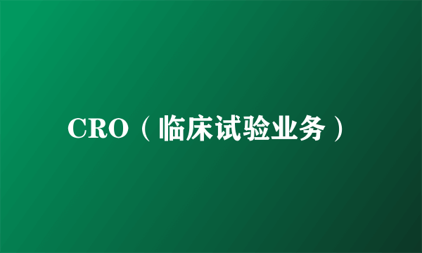CRO（临床试验业务）