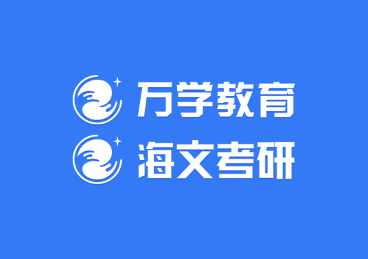 海文考研