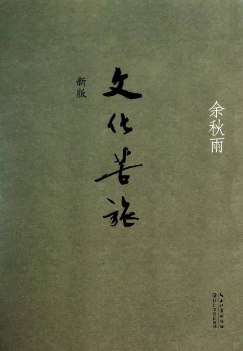 文化苦旅（余秋雨著散文集）