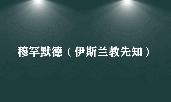 穆罕默德（伊斯兰教先知）