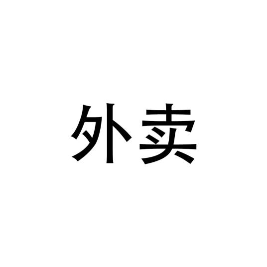 外卖（销售供顾客带离店铺的商品）