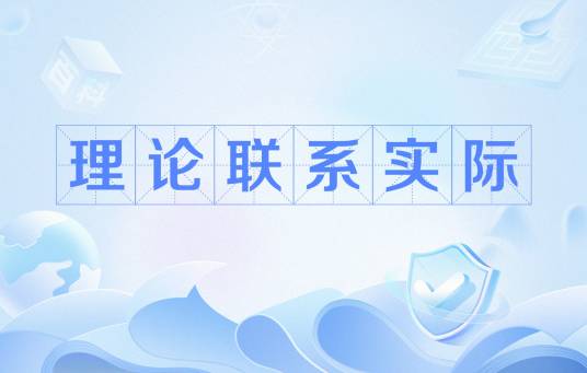 理论联系实际（中国共产党的三大作风之一）