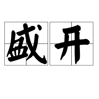 盛开（汉语词汇）
