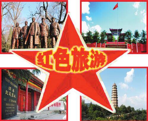 红色旅游（以弘扬中国民族精神为主题的旅游活动）