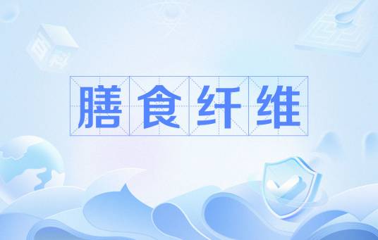 膳食纤维（多糖）
