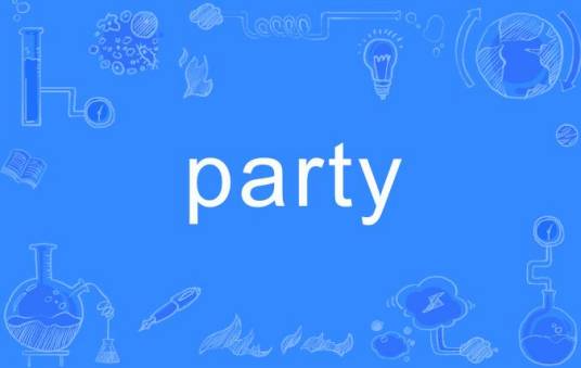Party（英语单词）
