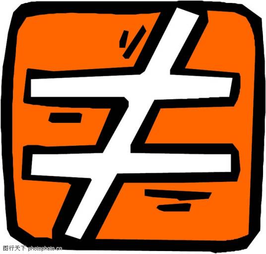 不等号（学术符号）