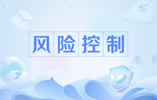 风险控制