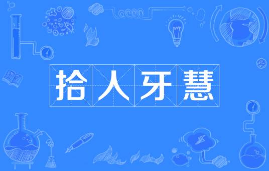 拾人牙慧
