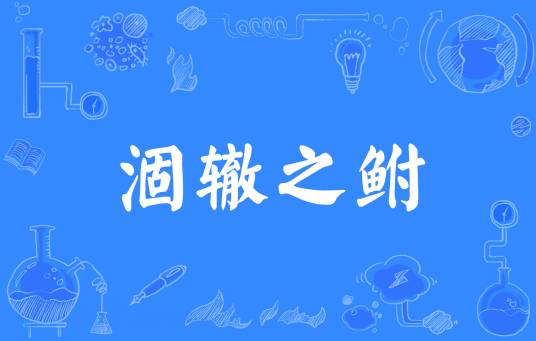 涸辙之鲋（汉语成语）