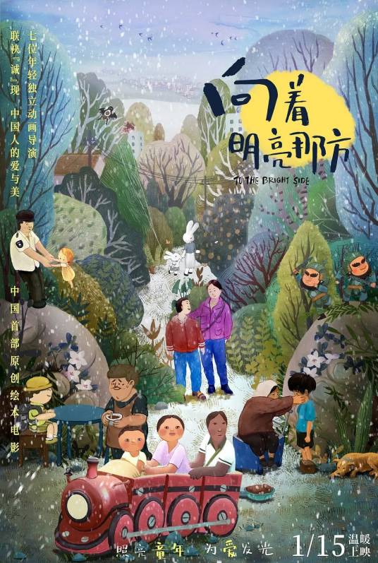 向着明亮那方（上海本来影业有限公司制作的改编动画电影）