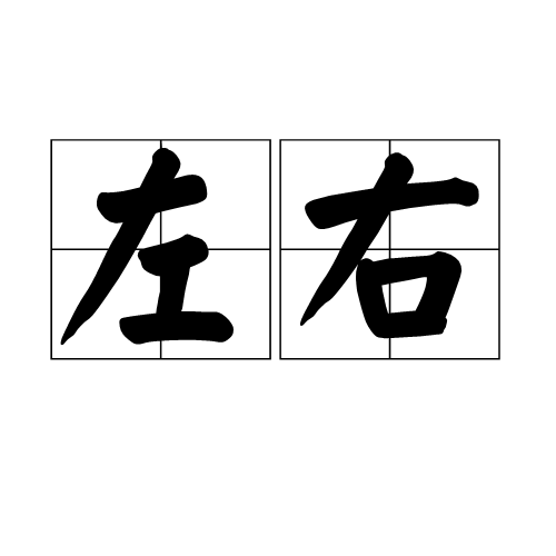 左右（汉语词语）