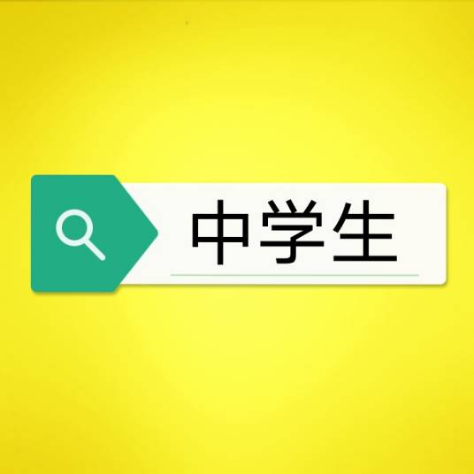 中学生（接受中等教育的学生）