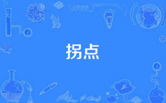 拐点（数学用语）