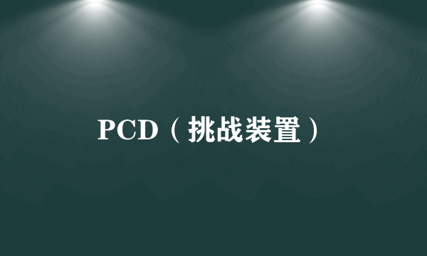PCD（挑战装置）