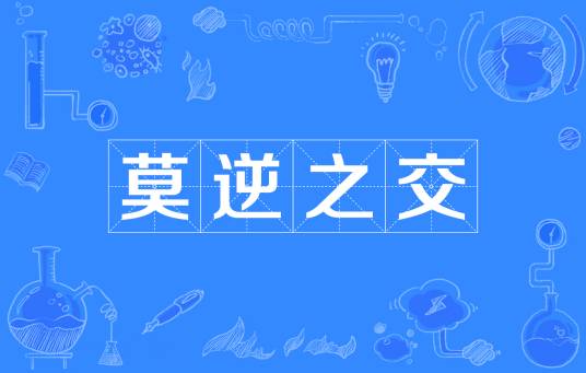 莫逆之交（成语）