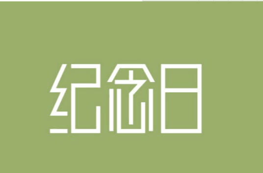 纪念日（值得纪念的重要日子）