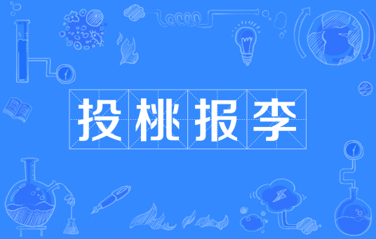 投桃报李（汉语成语）
