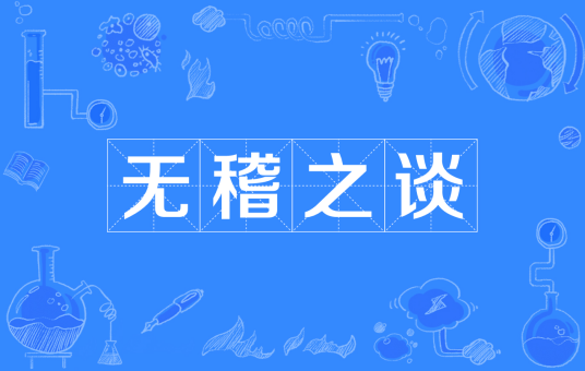 无稽之谈（汉语成语）