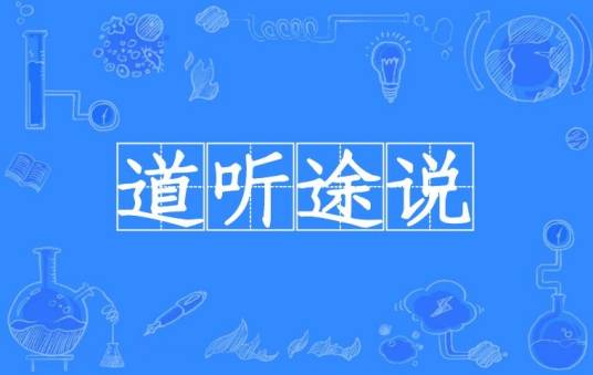 道听途说（汉语成语）