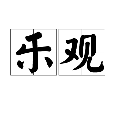 乐观（汉语词语）