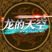 龙的天空（网络小说论坛）