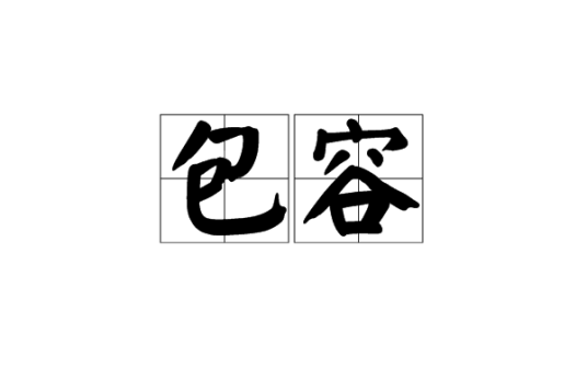 包容（汉语词语）