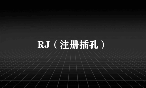 RJ（注册插孔）