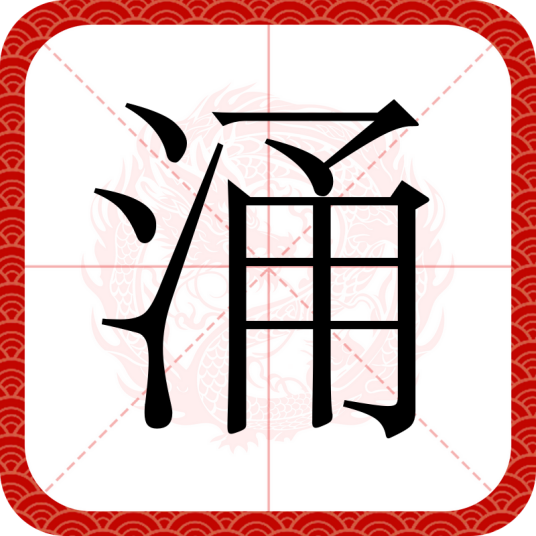 涌（汉语文字）