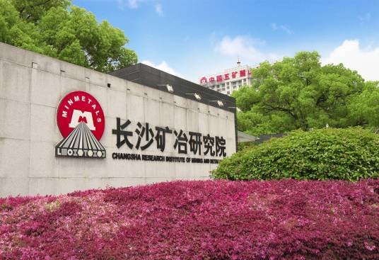 长沙矿冶研究院有限责任公司