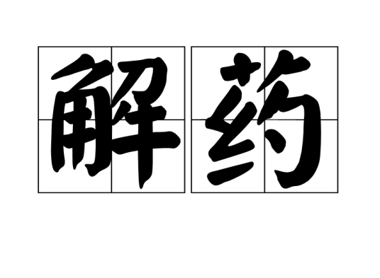 解药（汉语词汇）
