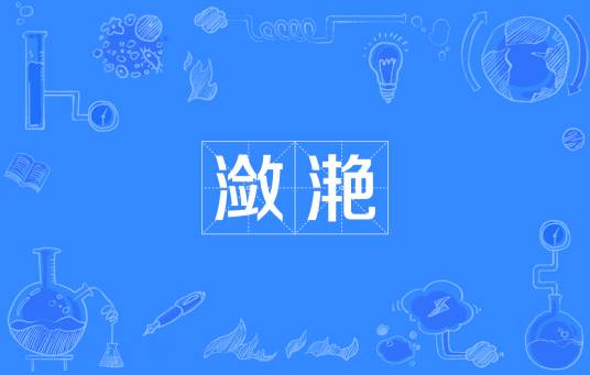 潋滟（汉语词语）