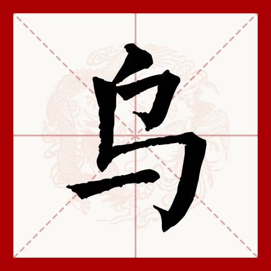 乌（汉语文字）