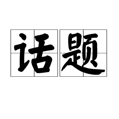 话题（谈话的题目与主题）