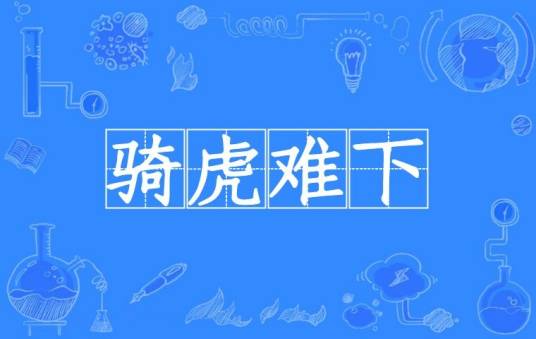 骑虎难下（汉语成语）