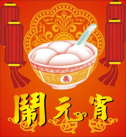 闹元宵（中国民俗）