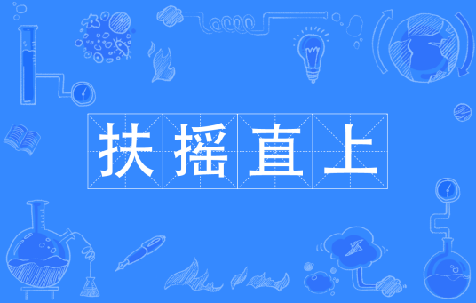 扶摇直上（汉语成语）
