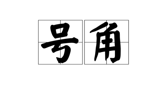 号角（词语释义）