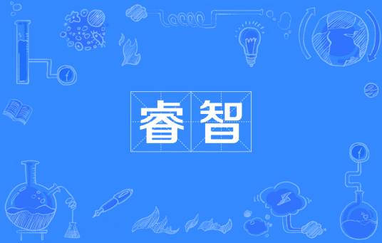 睿智（汉语形容词）