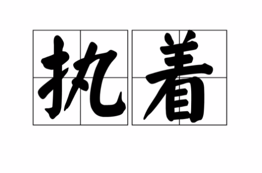 执着（汉语词语）