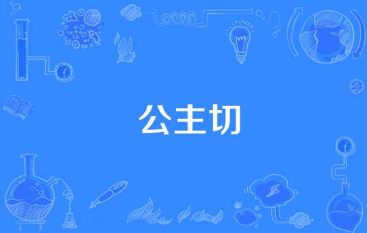公主切（一种发型）
