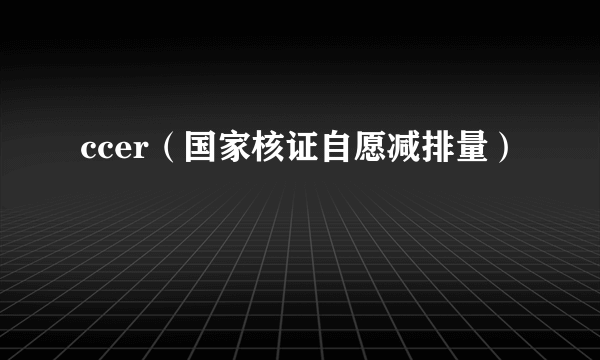 ccer（国家核证自愿减排量）