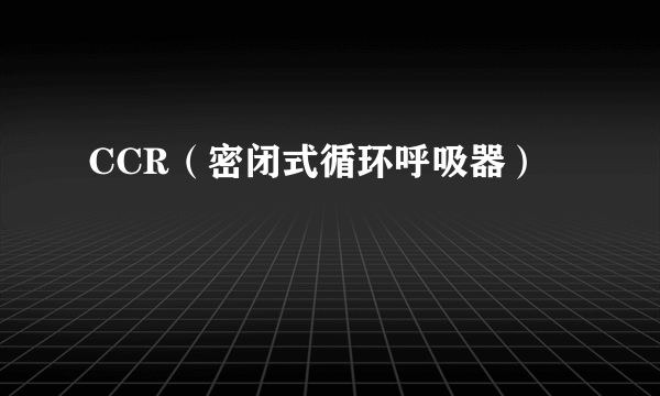 CCR（密闭式循环呼吸器）
