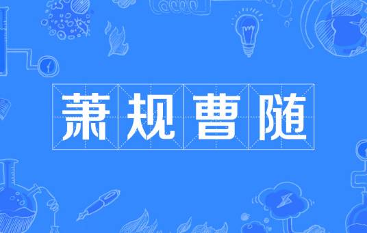 萧规曹随（汉语成语）