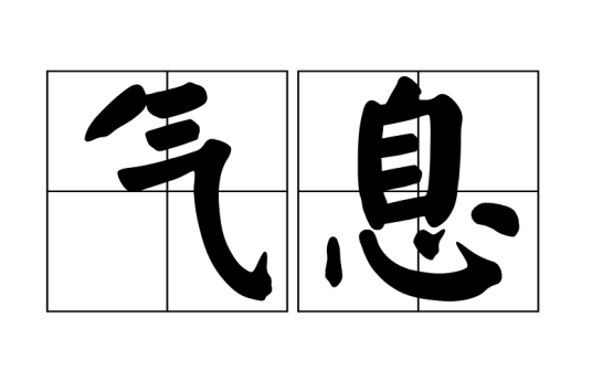 气息（汉语词语）